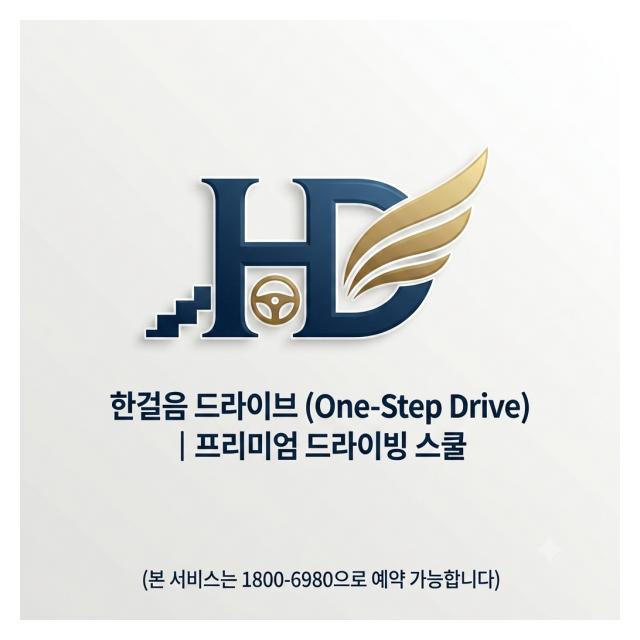 나만을 위한 스마트 1:1 방문운전연수 한걸음드라이브