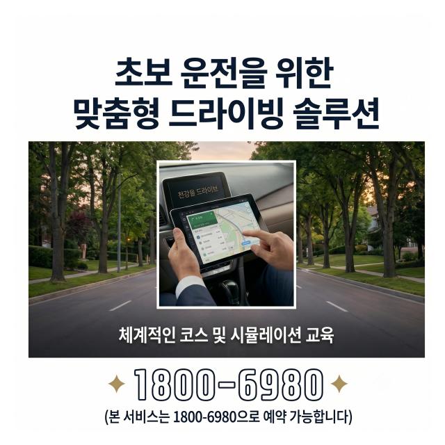 초보운전을 위한 맞춤형 드라이빙 솔루션 한걸음