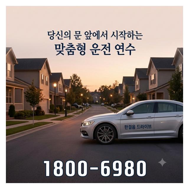 시작은 두렵지만 끝은 완벽하게 맞춤형 운전연수를 받아보세요